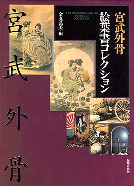 宮武外骨絵葉書コレクション